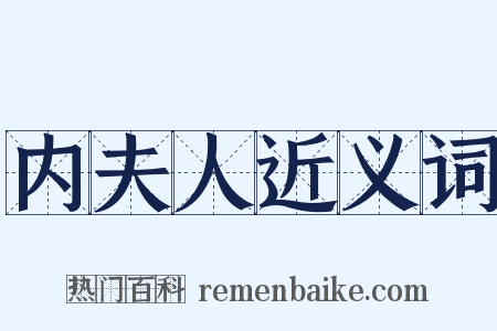 内夫人近义词是什么意思的图片